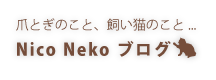 Nico Neko 猫ブログ